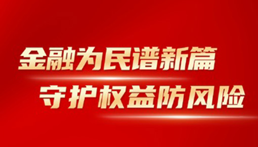 金融為民譜新篇，守護(hù)權(quán)益防風(fēng)險(xiǎn)